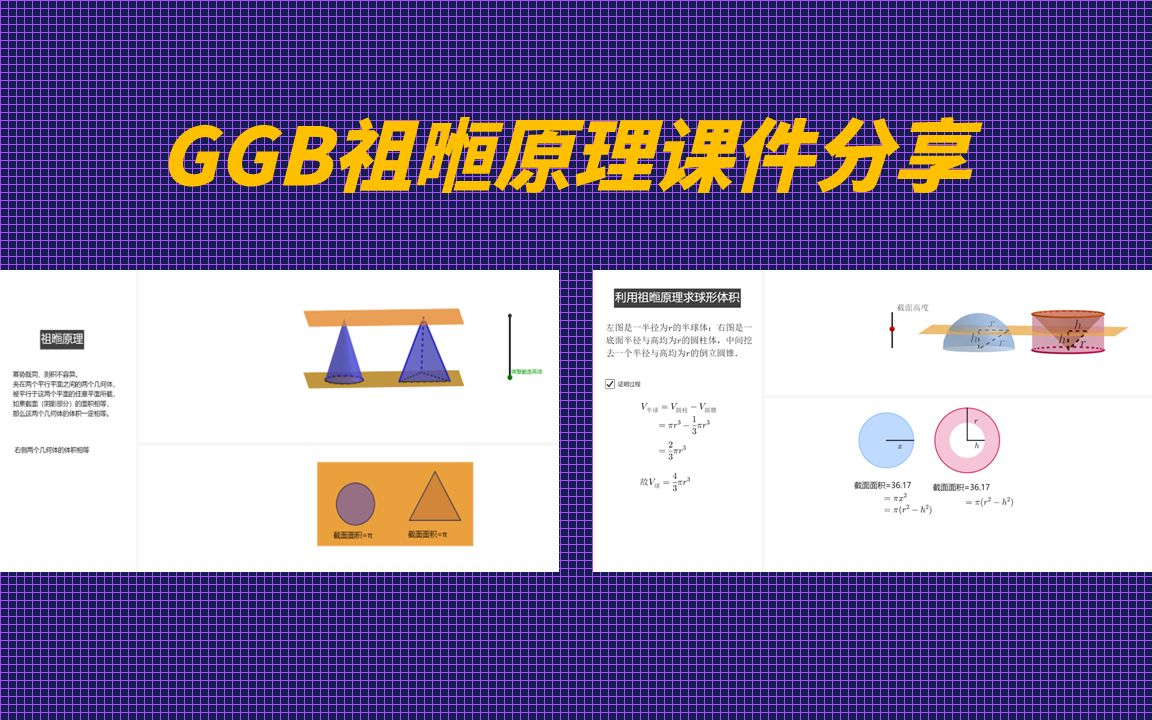 【GGB课件分享】祖暅原理哔哩哔哩bilibili