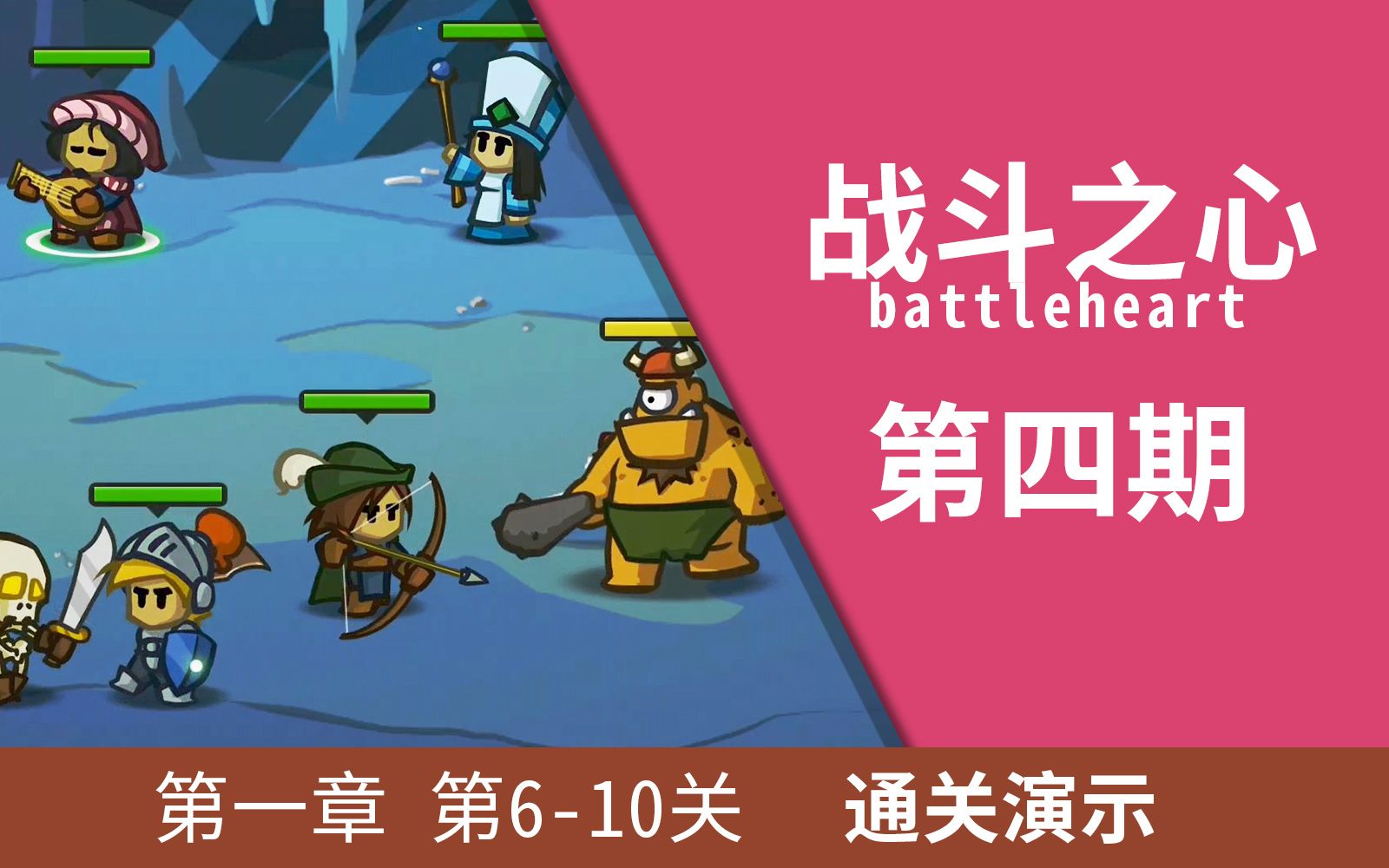 [图]战斗之心/勇者之心/battleheart 04期 （第一章 6-10关）通关演示！ 不花钱单机手游推荐 一款好玩的单机手机游戏！