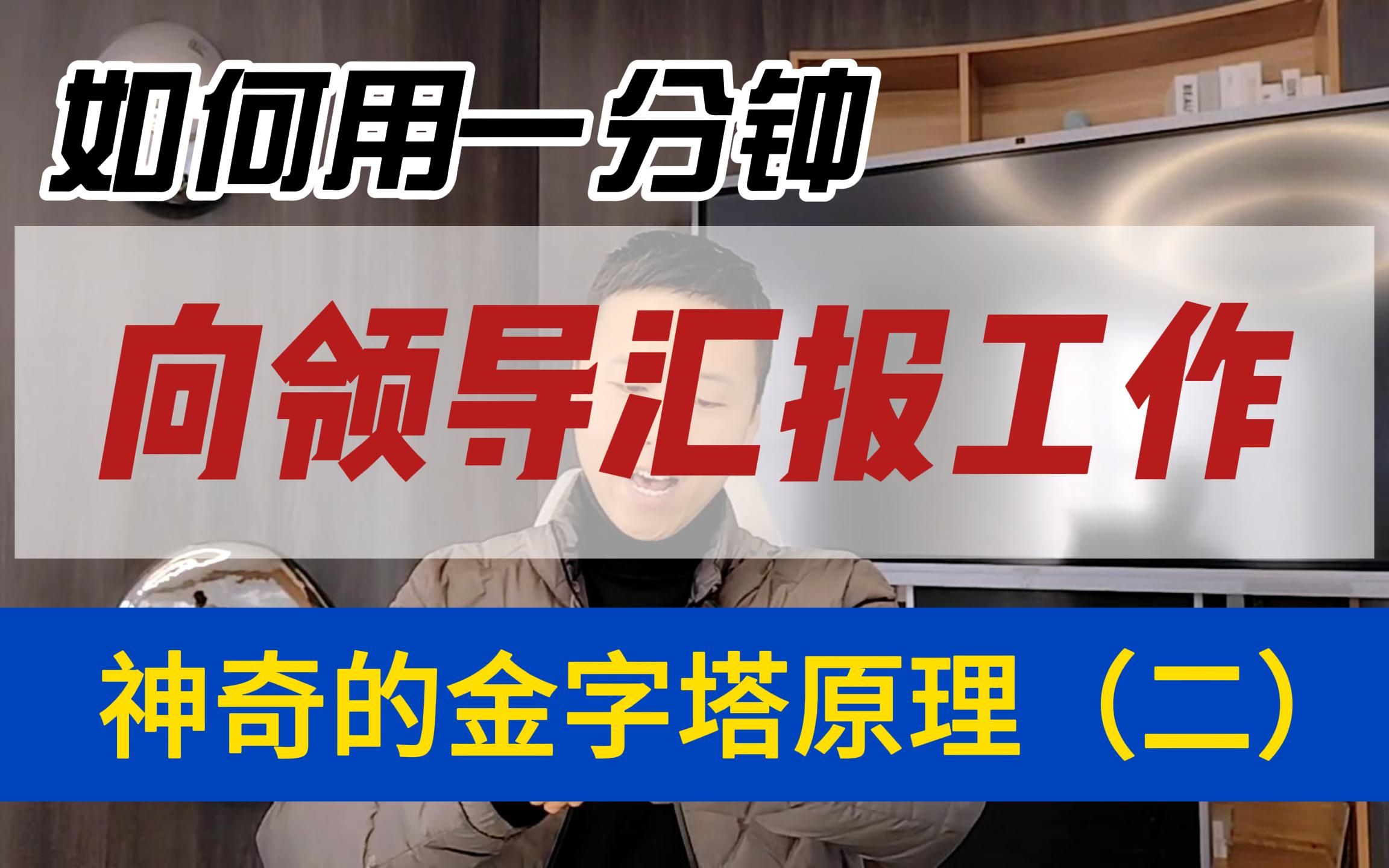 [图]如何用一分钟向领导汇报工作《金字塔原理》之二