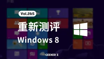 时隔 12 年，重新评测一下当年的 Windows 8