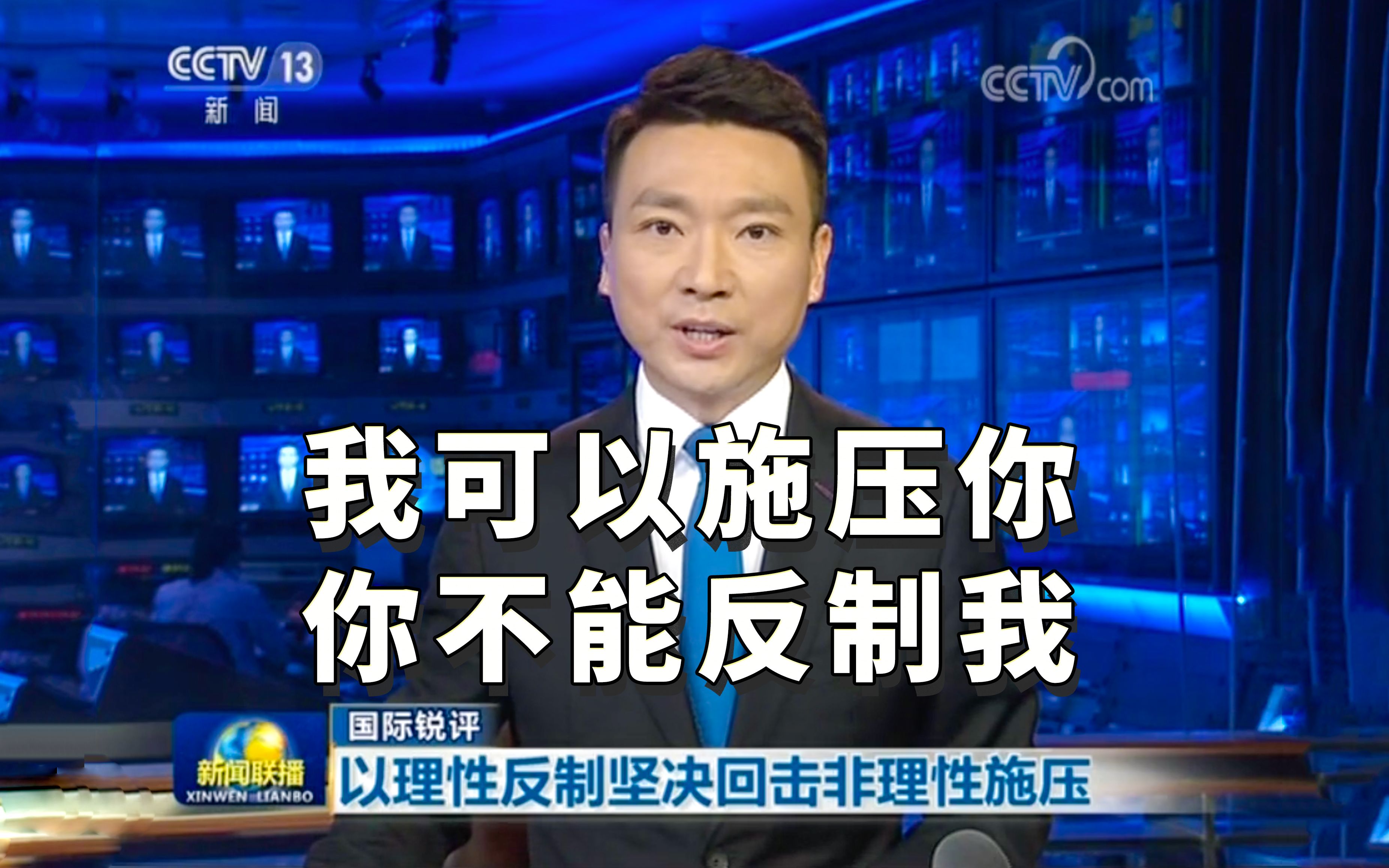 新闻联播:揭美方企图继续耍横?坚决奉陪到底!