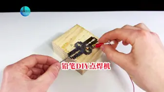 Download Video: 实在没想到，普通的铅笔也能DIY点焊机，这效果真的太厉害了