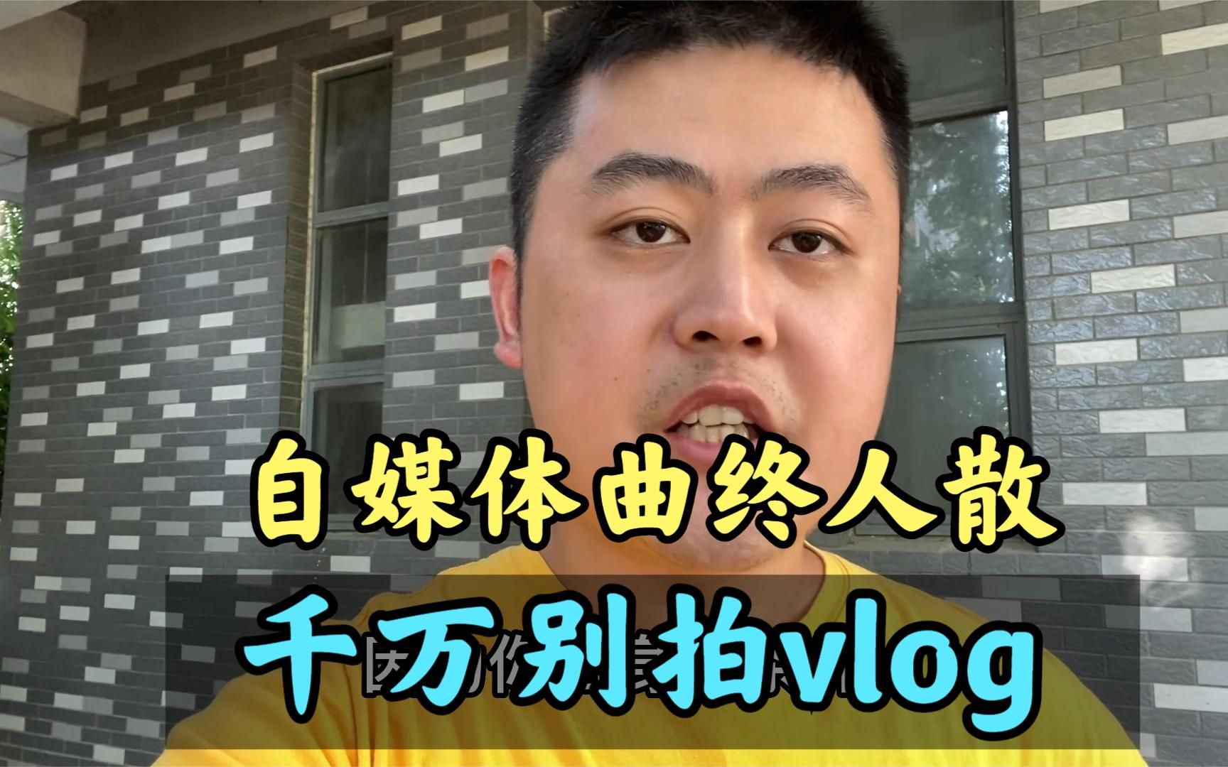 自媒体vlog的时代早已落幕,8个视频才换个肉包子,还要坚持吗?哔哩哔哩bilibili