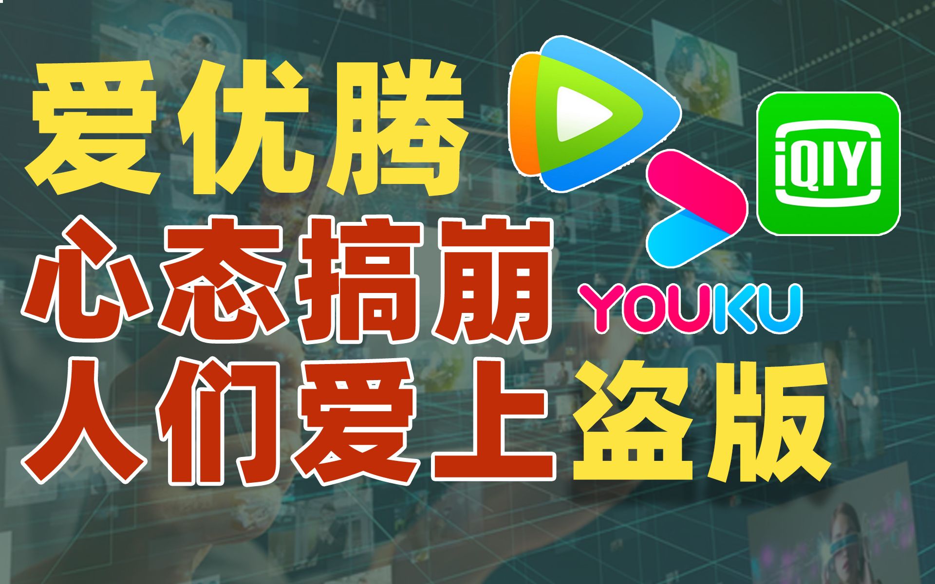 视频网站搞崩会员心态,正版受害者被迫看盗版【雪鸡观察局150】哔哩哔哩bilibili