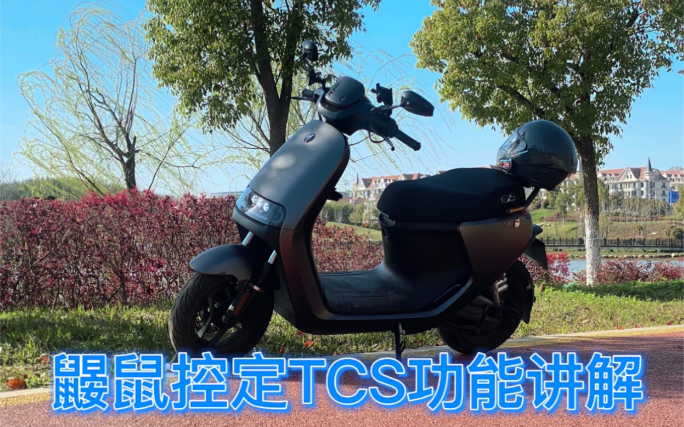九号零极创新鼹鼠控tcs功能展示
