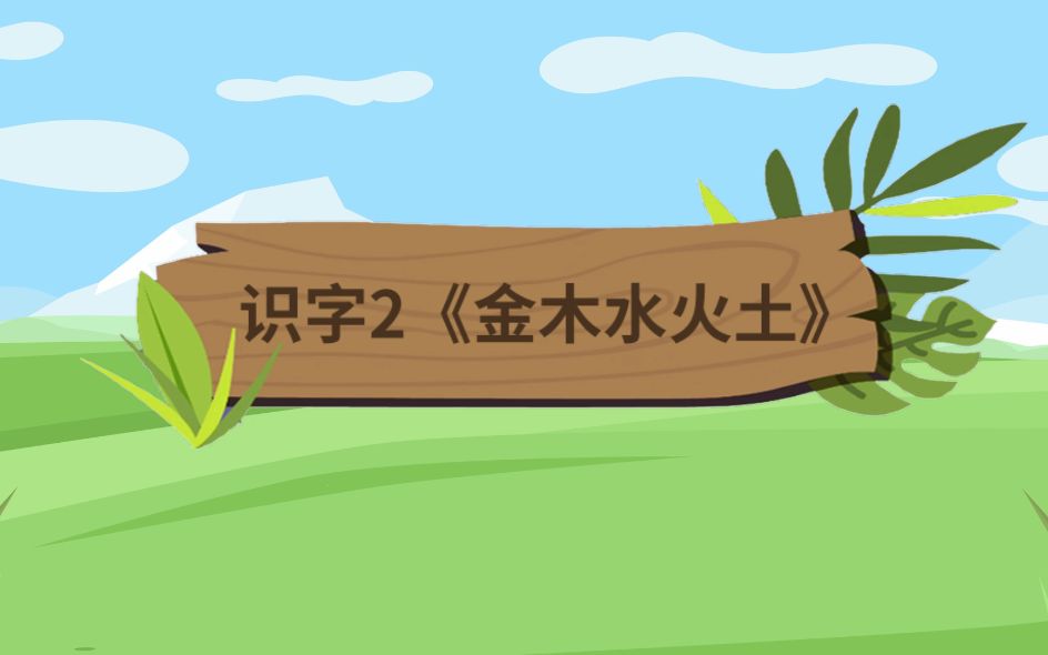 [图]【课文动画】一年级语文上册 识字2 《金木水火土》