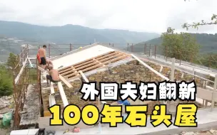 Download Video: 外国夫妇翻新100 年意大利石头屋