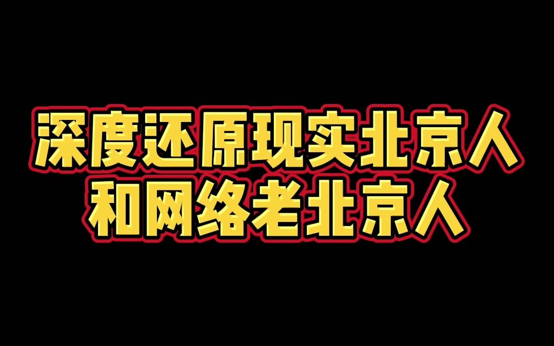 现实北京人VS网络老北京人(起名字篇)哔哩哔哩bilibili