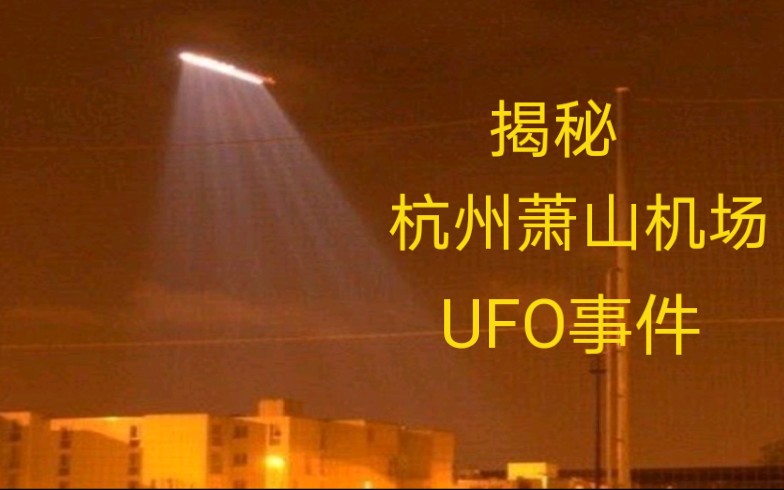 揭秘曾经惊动军方的,萧山UFO事件!哔哩哔哩bilibili