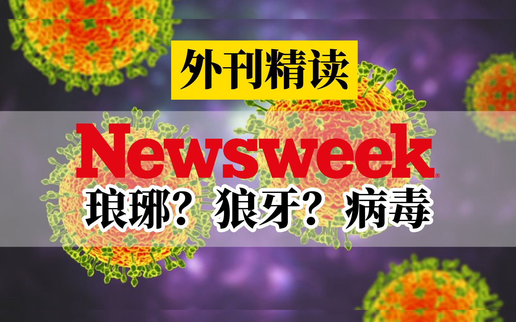 [图]外刊精读 | 第4期 | 狼牙病毒病例 | Newsweek