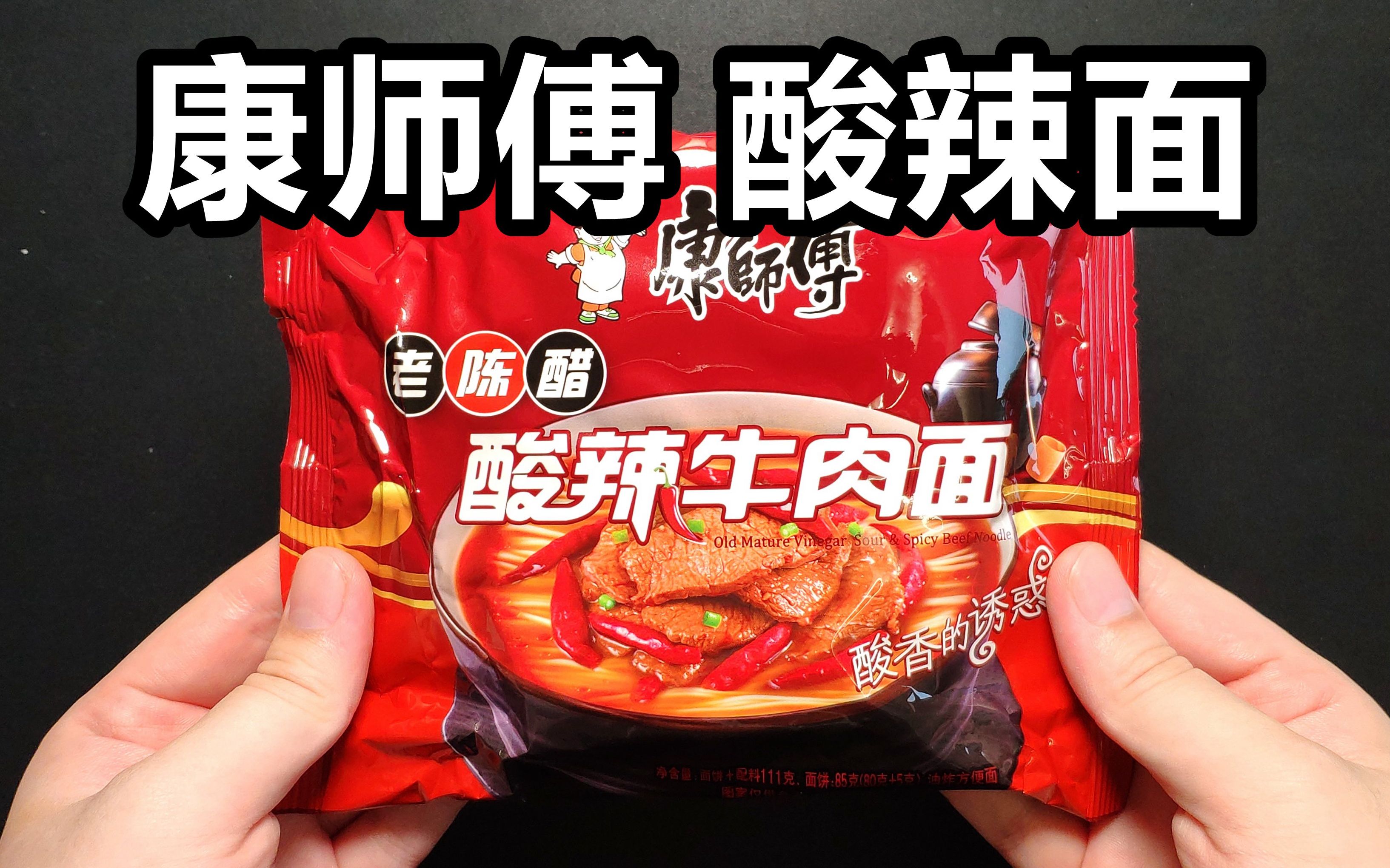 5元一包的康师傅【酸辣面】,有生之年第一次吃酸醋味的泡面,味道挺不