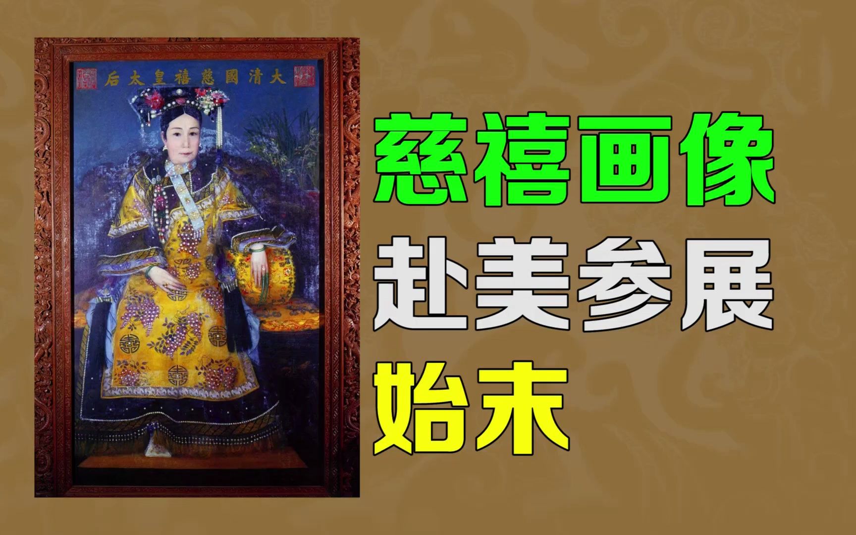 [图]逯子说，慈禧太后画像赴美参展始末