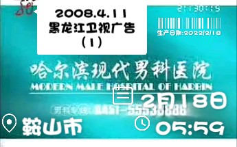 2008.4.11 黑龙江卫视广告(1)哔哩哔哩bilibili