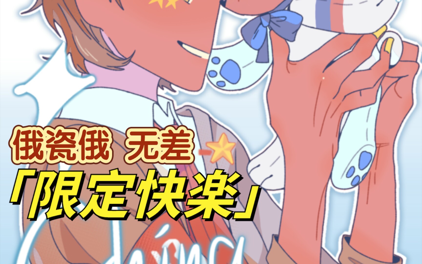 【指绘|ch】各位情人节快乐!【俄瓷俄 无差】