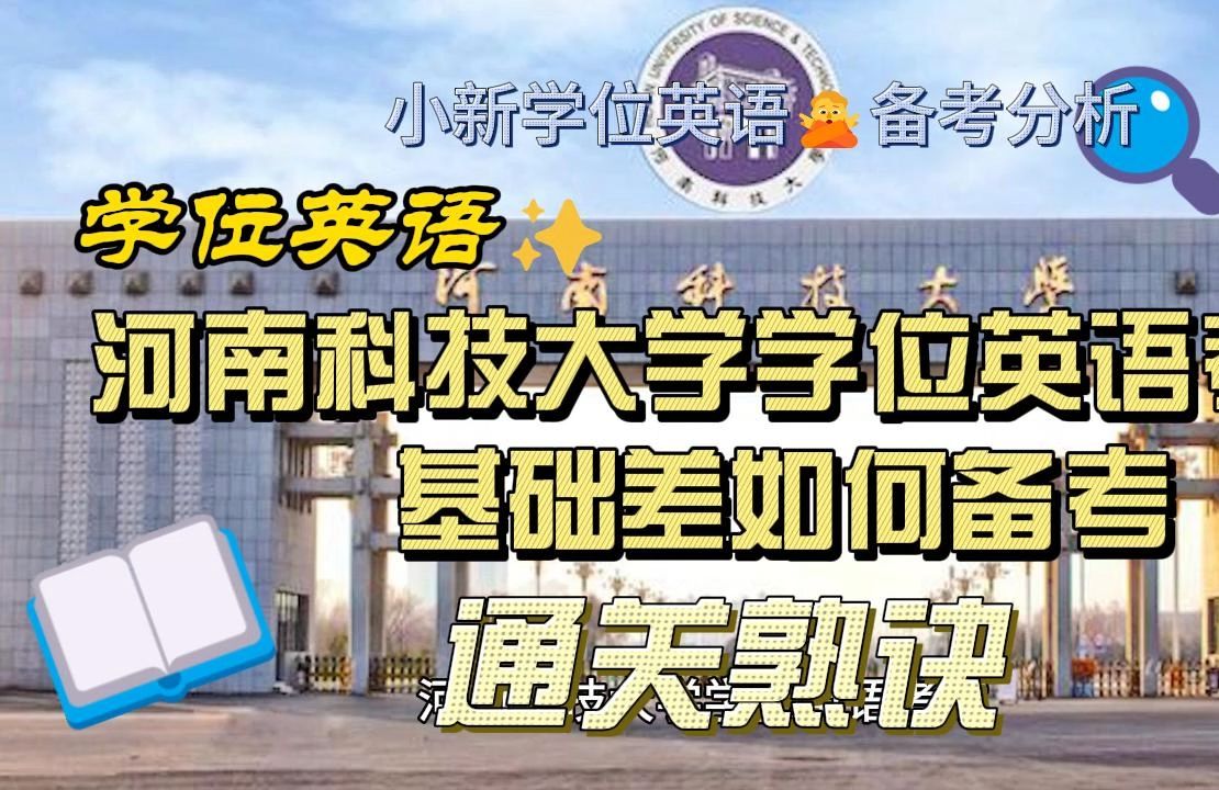 【小新学位英语】河南科技大学学位英语考试通关“熟诀”| 零基础考前必看| 技巧/真题/秘诀/干货/资料/零基础通过学位英语/学位英语辅导/学位英语课程哔哩...