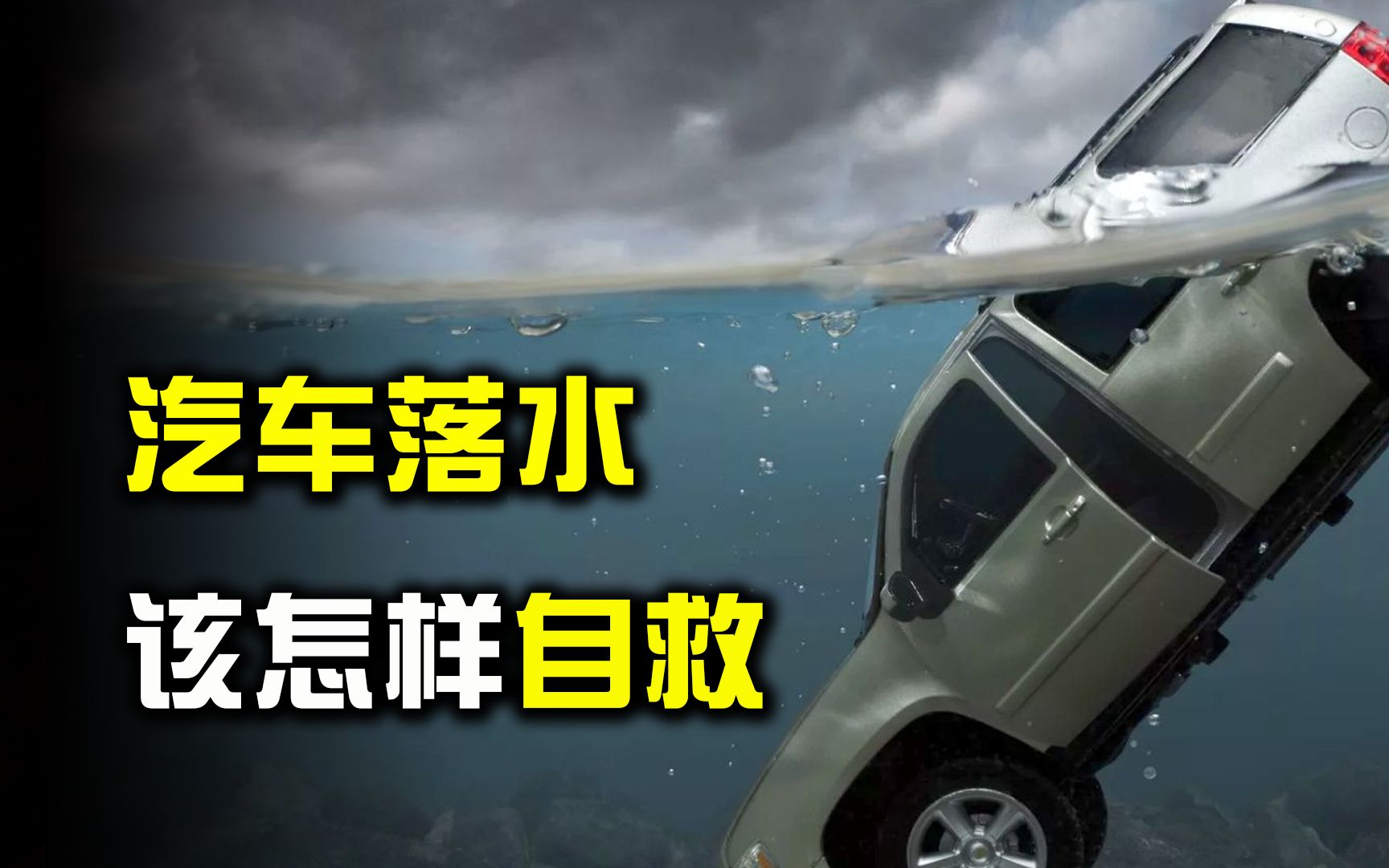 汽车意外掉入水中,窗门为啥打不开?我们又该怎样自救?哔哩哔哩bilibili