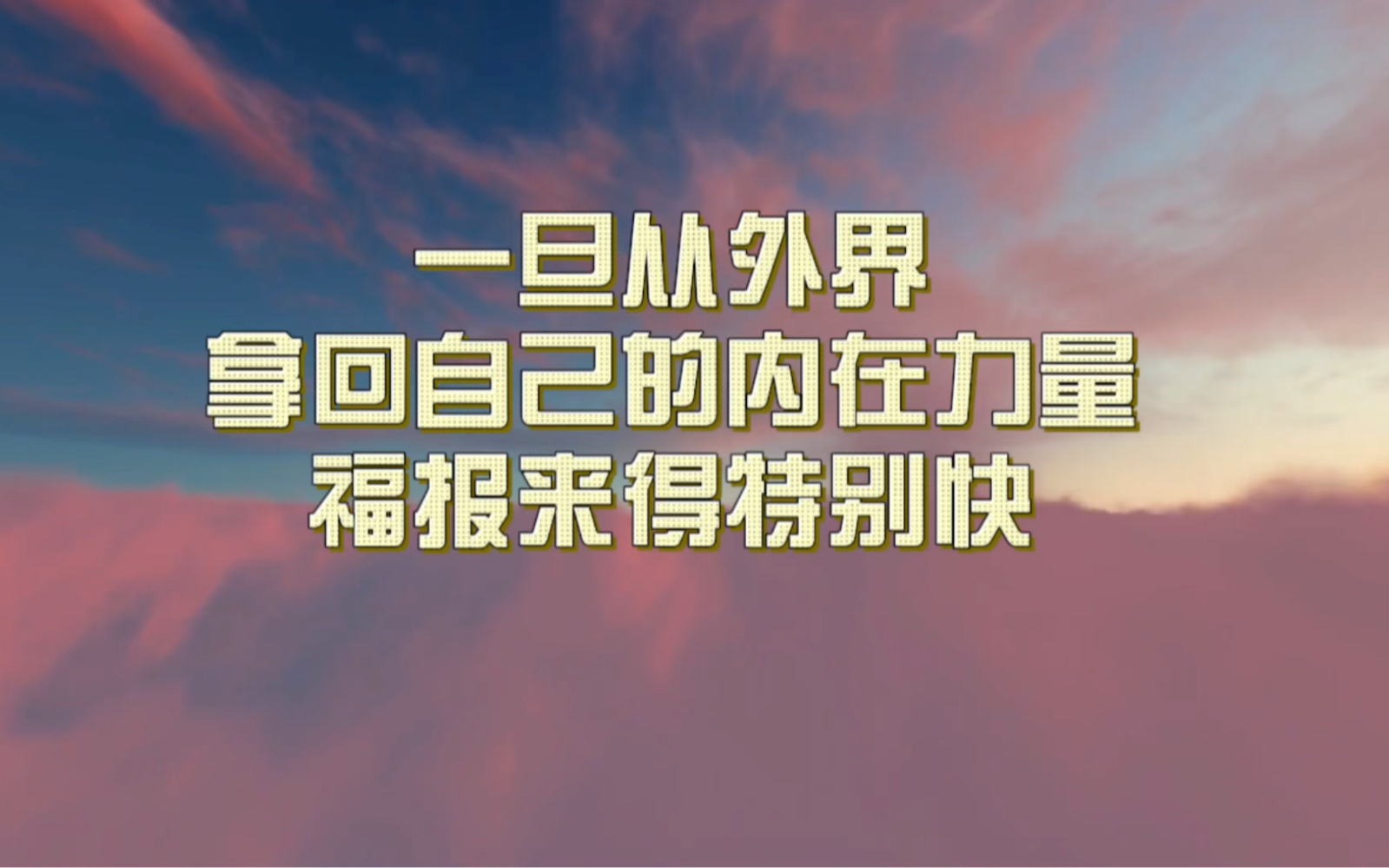 [图]一旦从外界拿回自己的内在力量 福报来得特别快