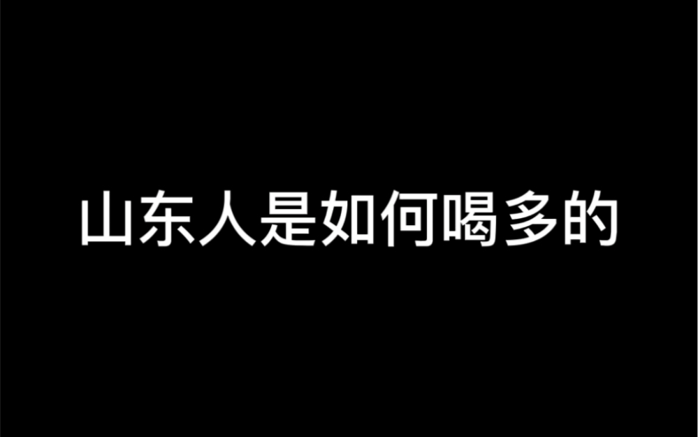 [图]山东人是如何喝多的