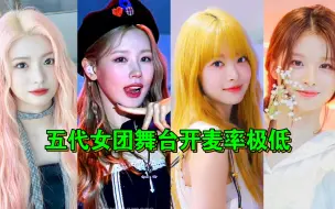 Download Video: 盘点:KPOP女团100分比开麦率有多低