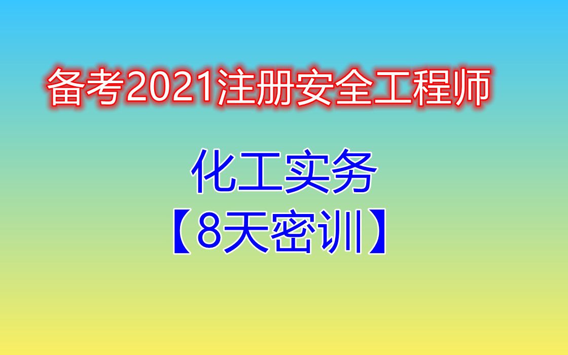 精华备考2021注安8天密训化工实务完整推荐