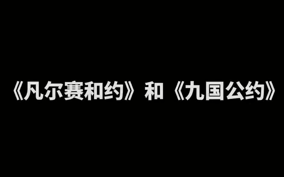 [图]【九下历史】第10课-《凡尔赛条约》和《九国公约》