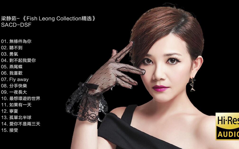 Hi-Res 96kHz_24bit 梁静茹- 《Fish Leong Collection精选》[SACD-DSF