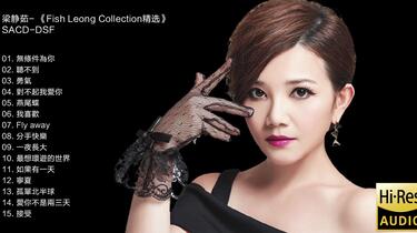 Hi-Res 96kHz_24bit 梁静茹- 《Fish Leong Collection精选》[SACD-DSF