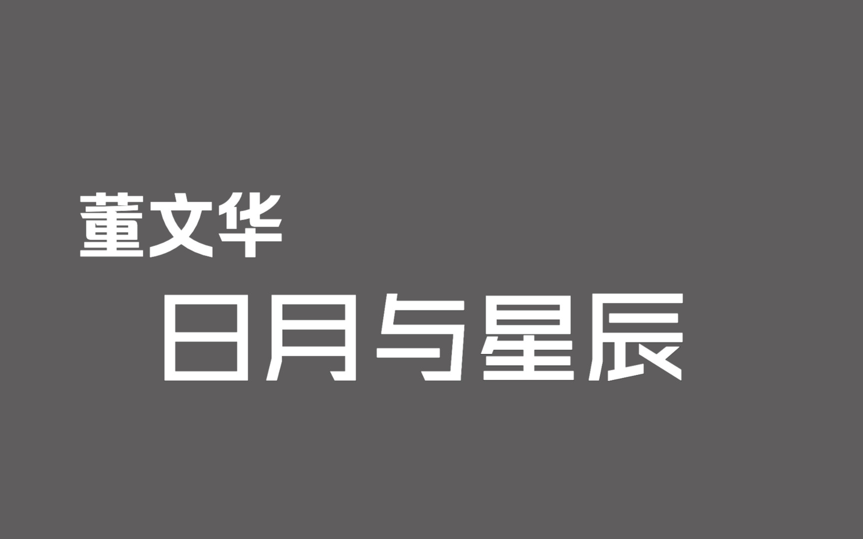 【音频档】董文华《日月与星辰》(1987首版)哔哩哔哩bilibili