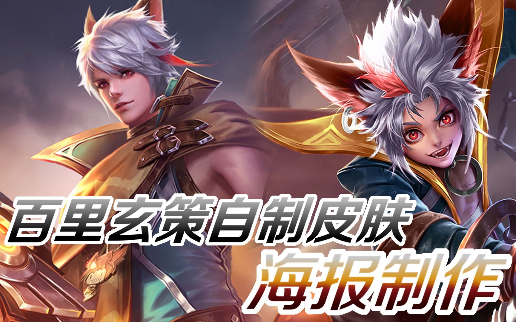 木北制作王者荣耀百里玄策自制皮肤化身守约海报制作