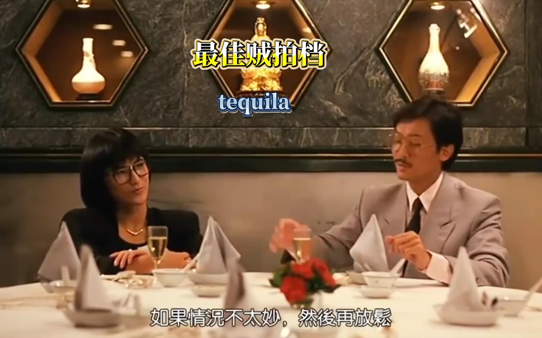 [图]最佳贼拍档----tequila