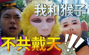 【vlog】小伙为报童年之仇，上山抢猴子的东西吃