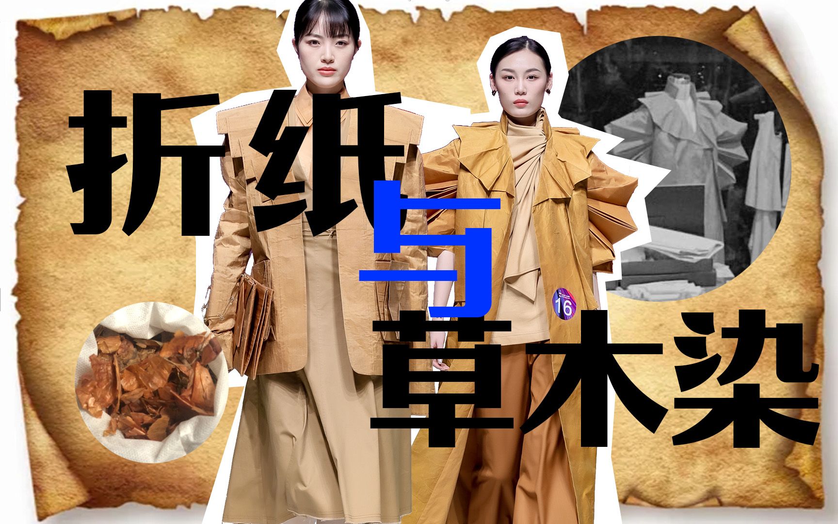 2020“大浪杯”中国女装设计大赛【大奖作品】解析!服装“李子柒”,她们用植物染色面料塑造现代廓形,还有折纸针线包,带来生活乐趣哔哩哔哩bilibili