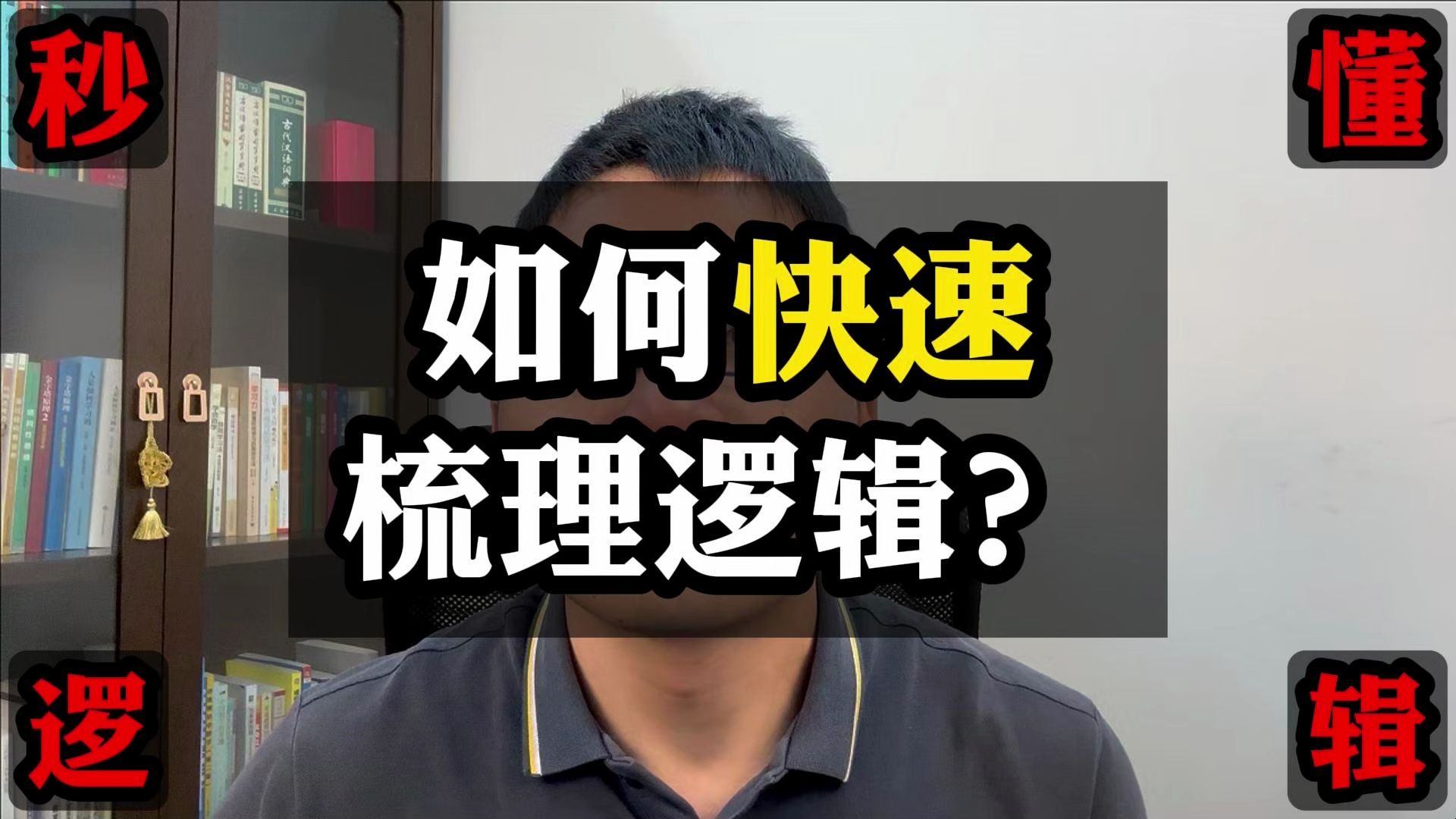 【炸裂干货】三招帮你快速梳理清楚逻辑关系!|怎样才能深度思考?|秒懂逻辑|如何快速梳理逻辑|怎么快速梳理清晰陌生的专业书结构哔哩哔哩bilibili