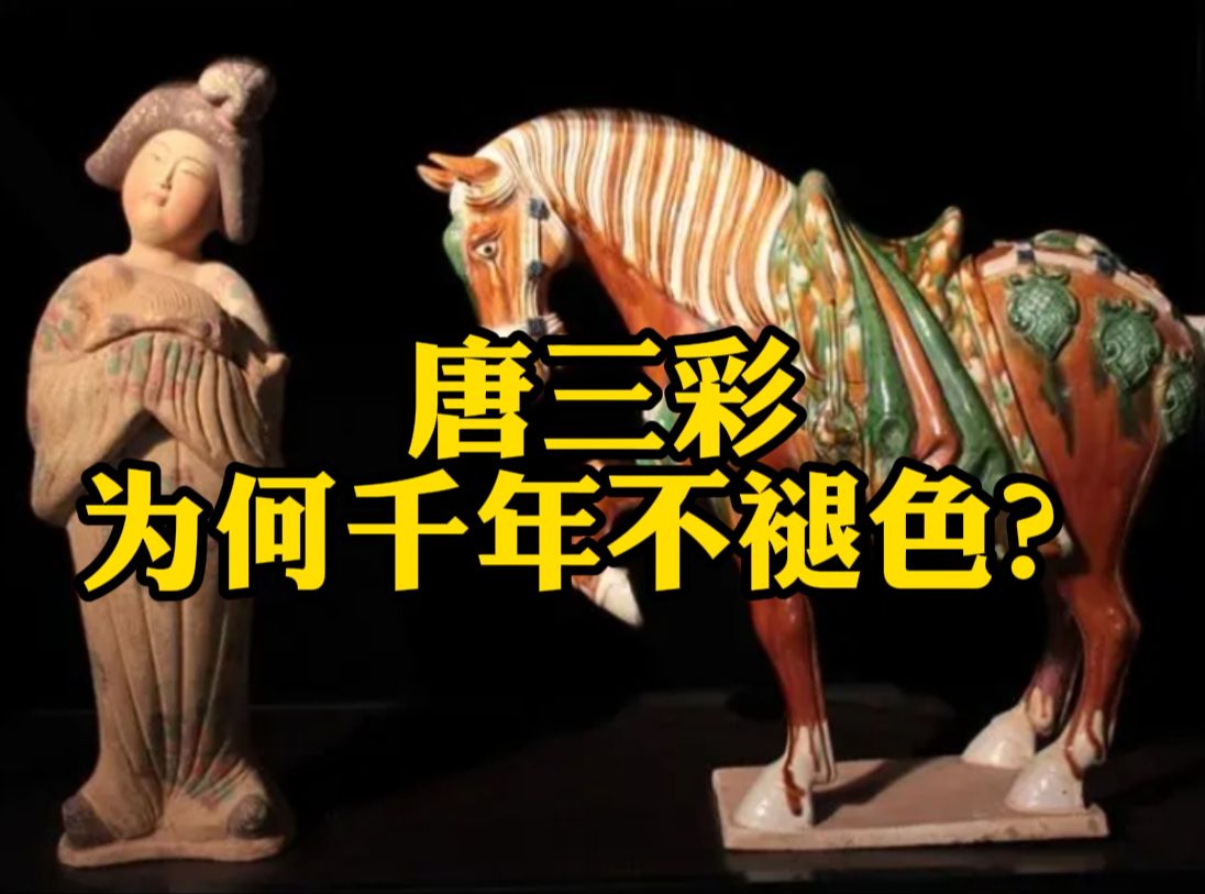 唐三彩为何千年不褪色?