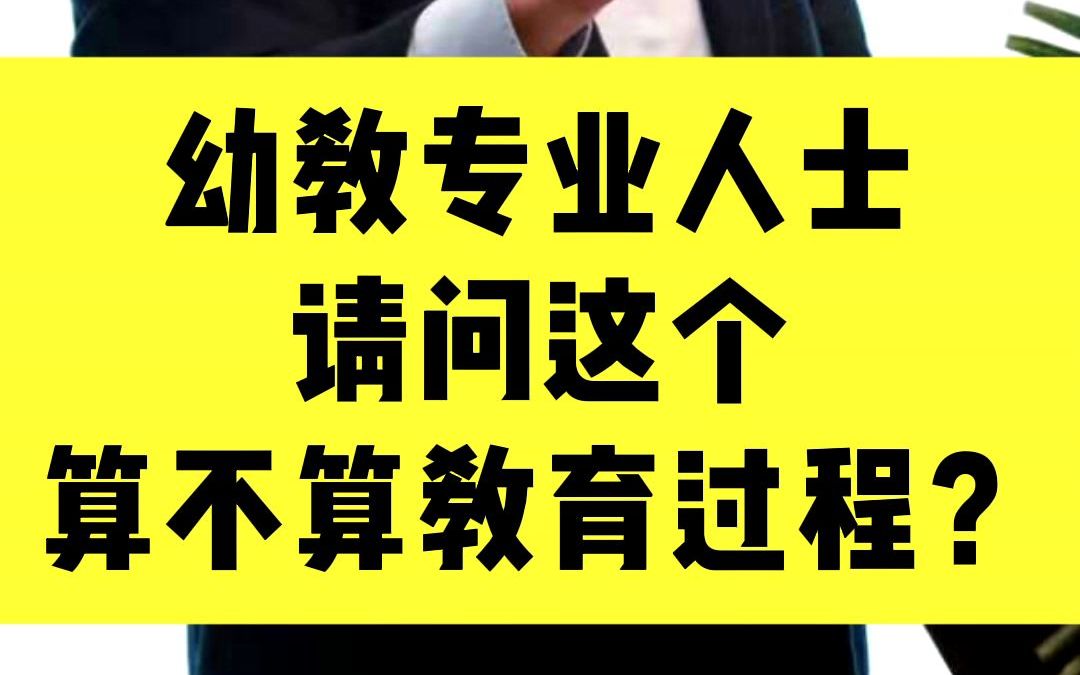 王东异:这个算不算教育过程?