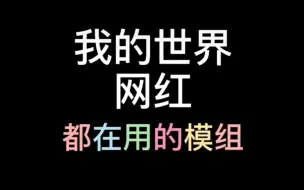 Download Video: 我的世界模组