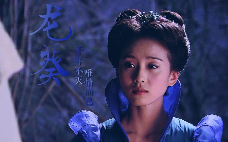 【仙剑奇侠传三|龙葵】千年不灭 唯情而已‖生生世世爱_哔哩哔哩_bili