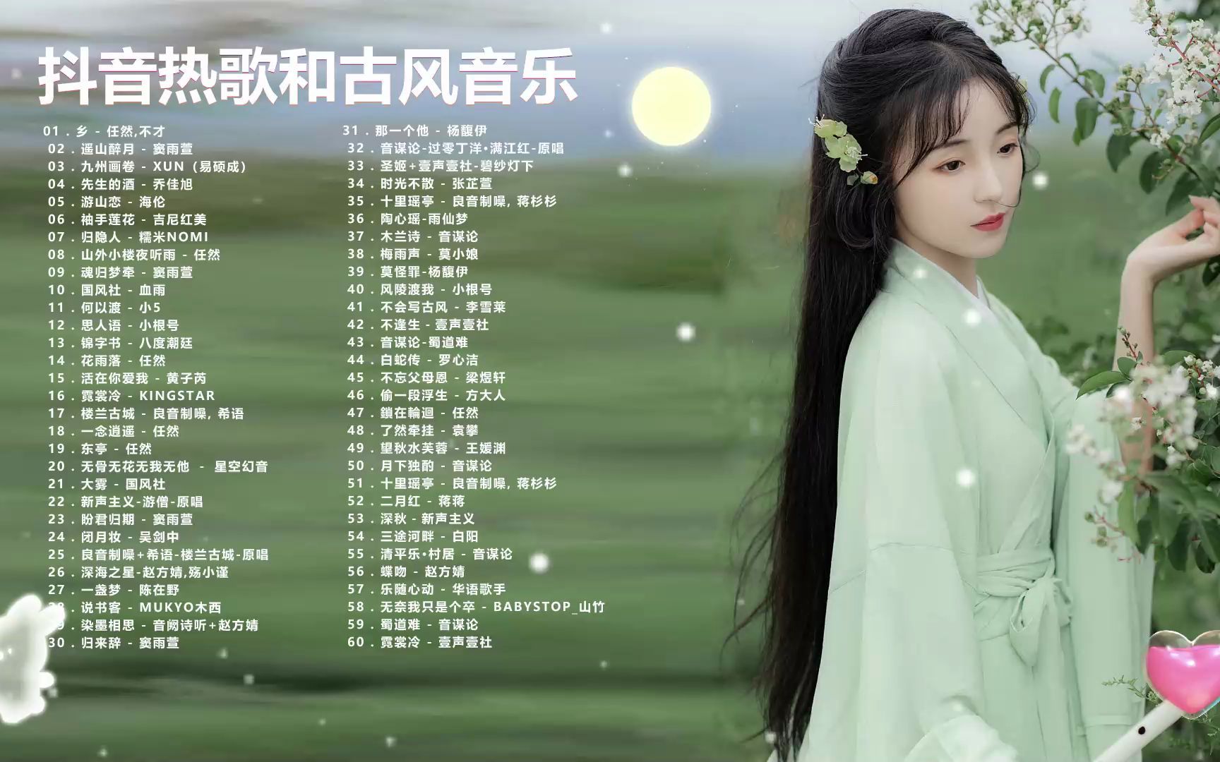 [图]2022《破百万古风歌曲》最好听的古风歌曲合集 - 3小时50首最好的古代歌曲