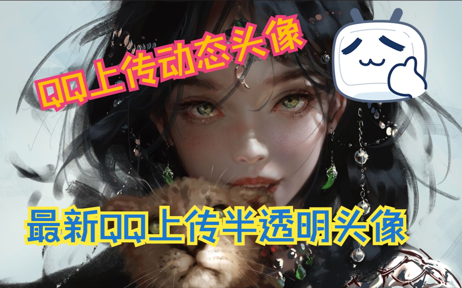 【最新QQ上传头像】半透明头像,半透明动态头像,群头像哔哩哔哩bilibili