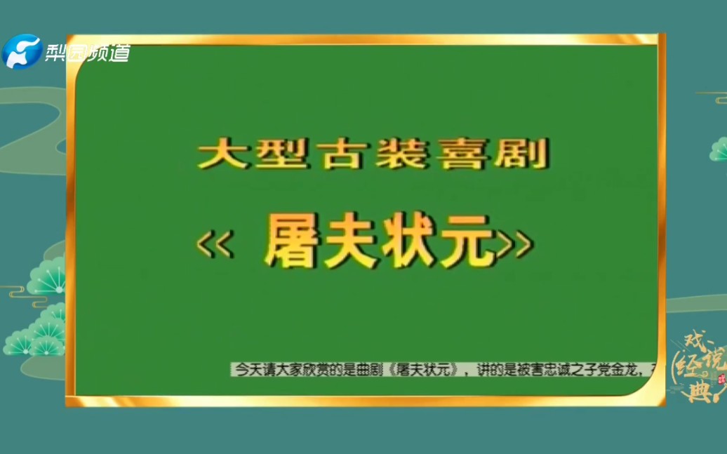 [图]屠夫状元-曲剧全场戏-大型古装喜剧