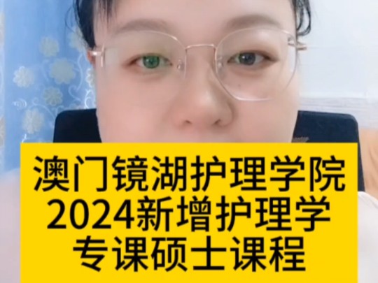 澳门镜湖护理学院2024新增护理学专科硕士课程哔哩哔哩bilibili