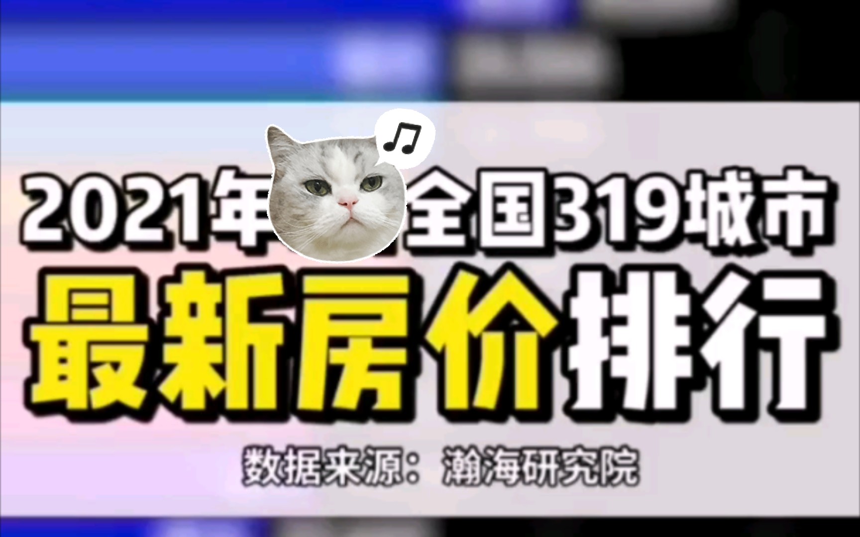 2021年全国319城市最新房价排行榜,看看你能买哪座城市的房子哔哩哔哩bilibili