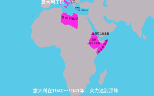 [图]1941年，意大利本土加殖民地，面积接近400万平方公里。图说意大利殖民地的扩张