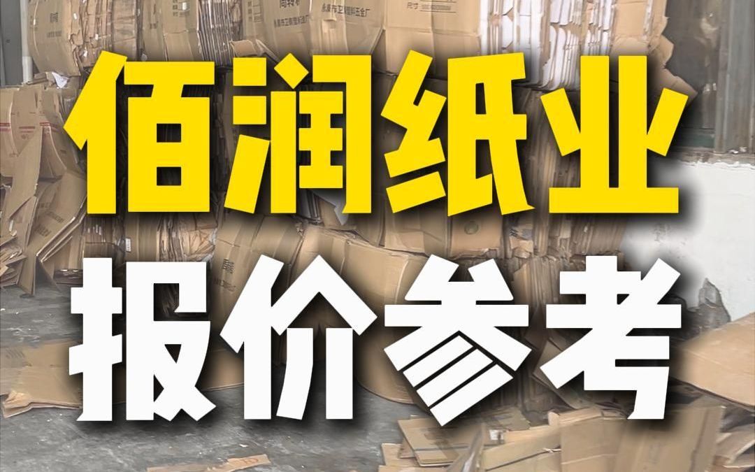 8月22日山东枣庄佰润纸业行情参考哔哩哔哩bilibili