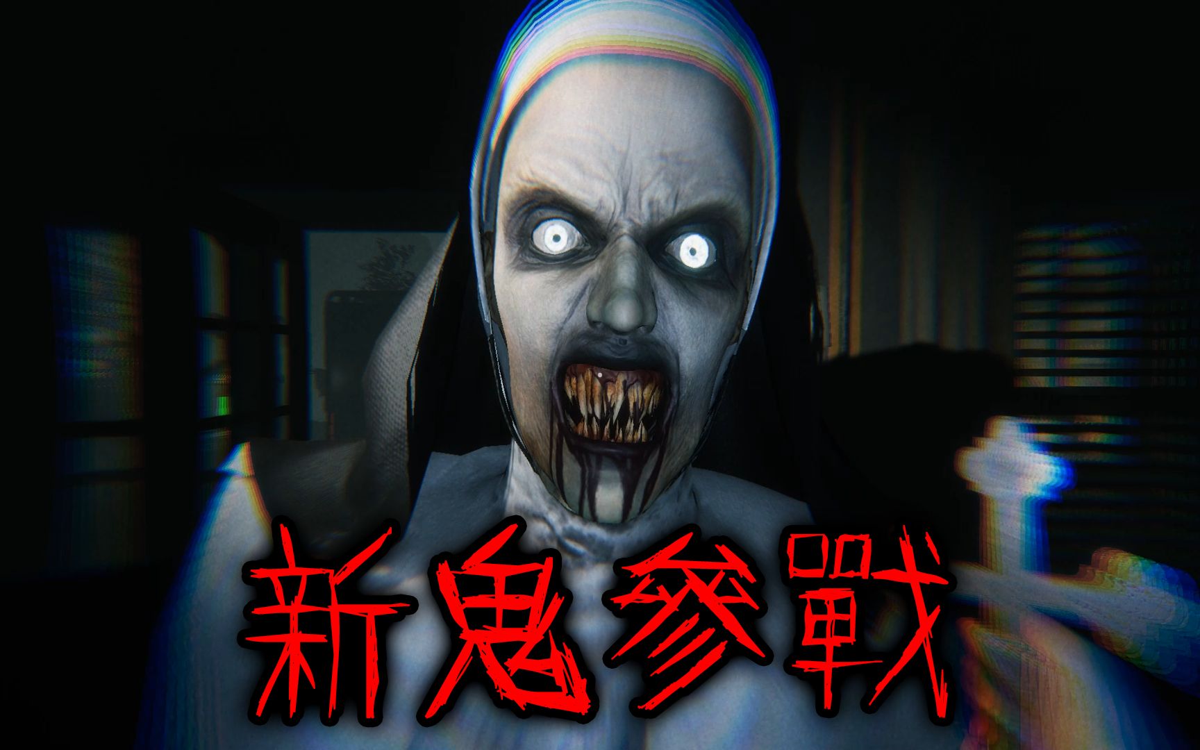 恐怖游戏 抓鬼游戏 鬼魂观察者 幽灵观察者 ghost watchers 【边角料
