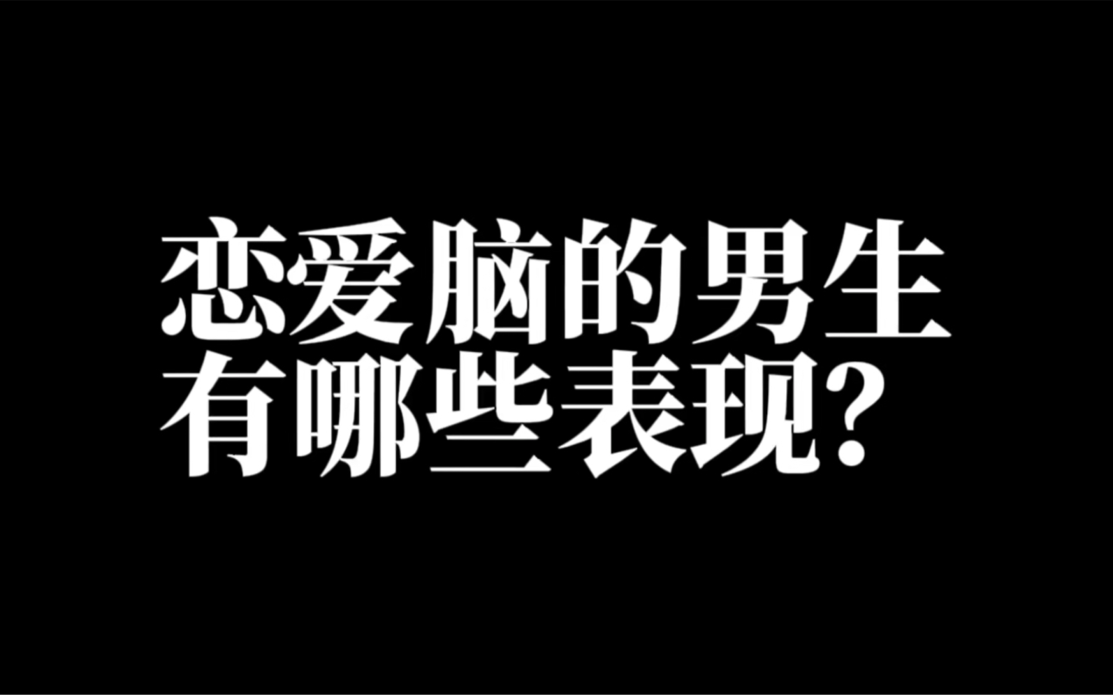 恋爱脑的男生有哪些表现?