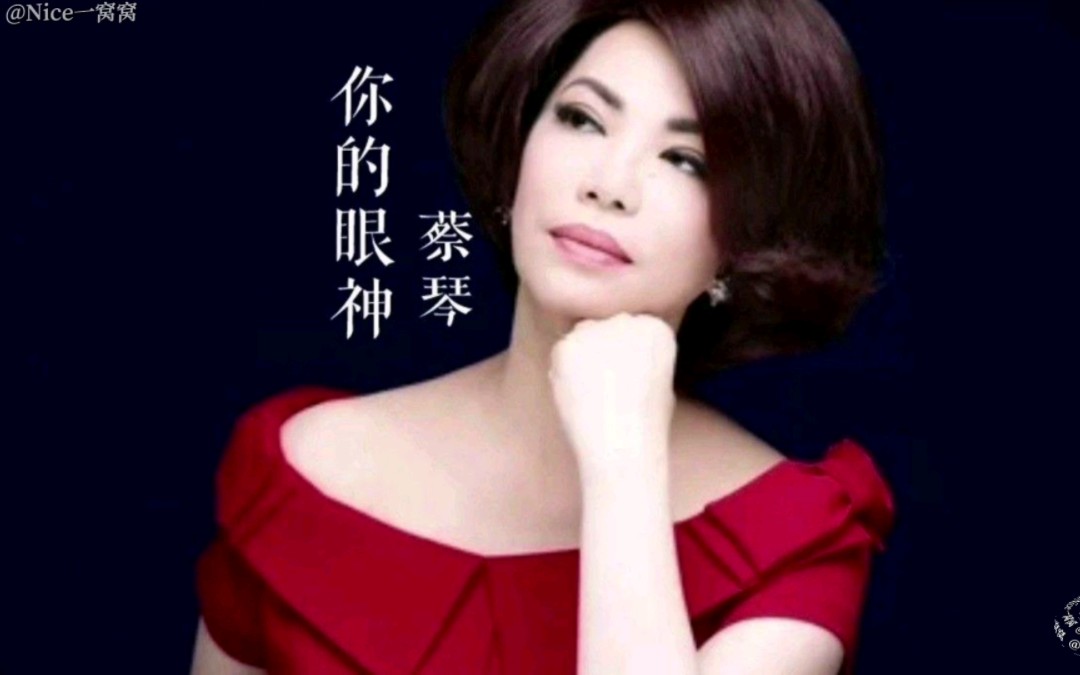 蔡琴金典好歌分享篇之二!《你的眼神》!经典治愈!