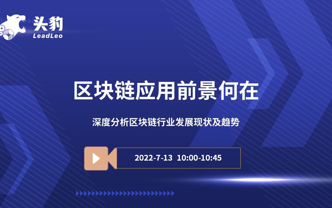 [图]2022年中国区块链行业发展现状及趋势洞察报告