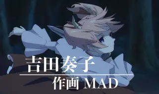 下载视频: 【作画MAD】绘制了芙莉莲中顶尖打戏的原画师———吉田奏子作画MAD