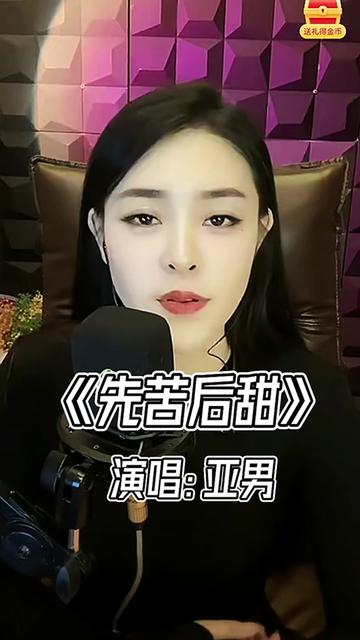 亚男翻唱歌曲精选 #音乐分享 #先苦后甜完整版